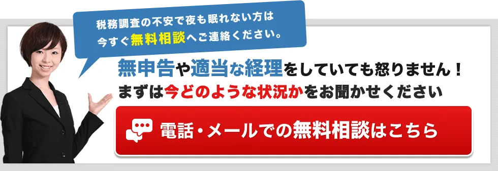 税務調査　無申告　脱税　税務署　税理士