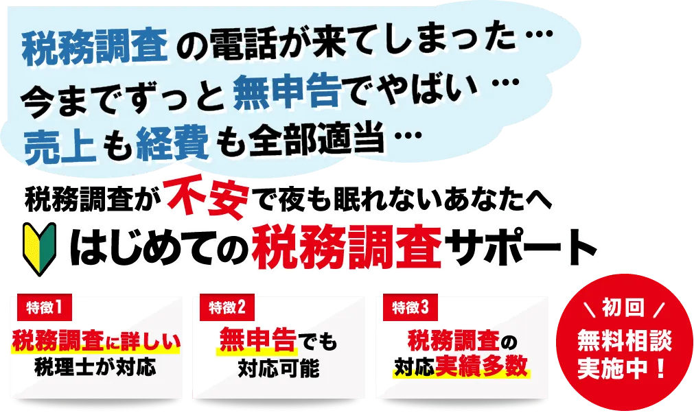 税務調査　無申告　脱税　税務署　税理士