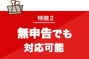 税務調査　無申告　脱税　税務署　税理士