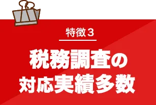 税務調査　無申告　脱税　税務署　税理士