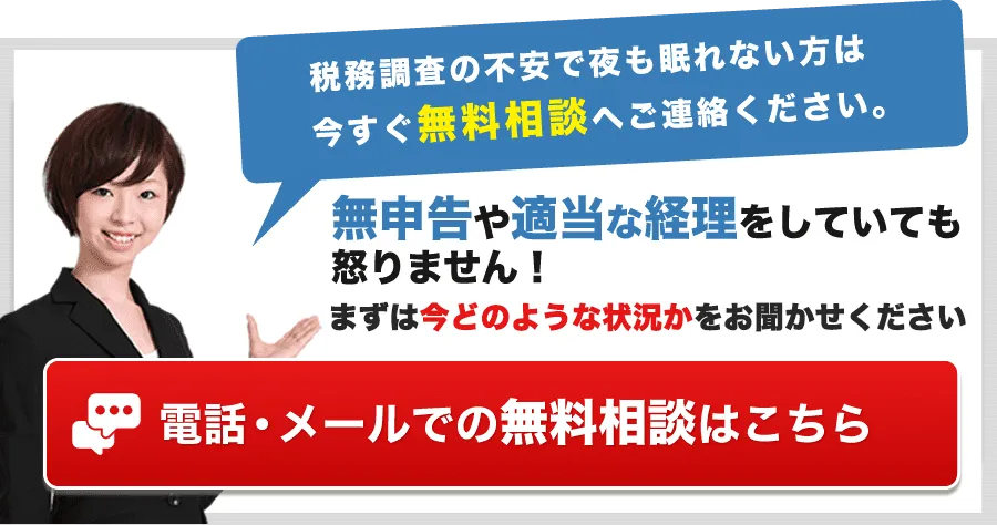税務調査　無申告　脱税　税務署　税理士