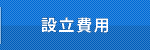 会社設立