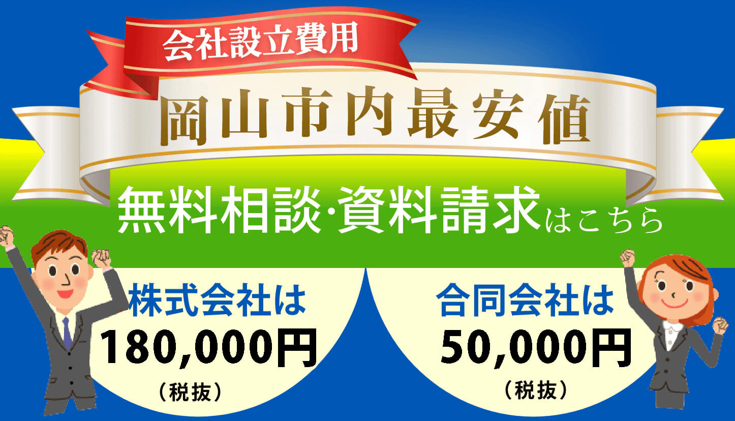会社設立費用　地域最安値。株式会社は140,000円,合同会社は20,000円