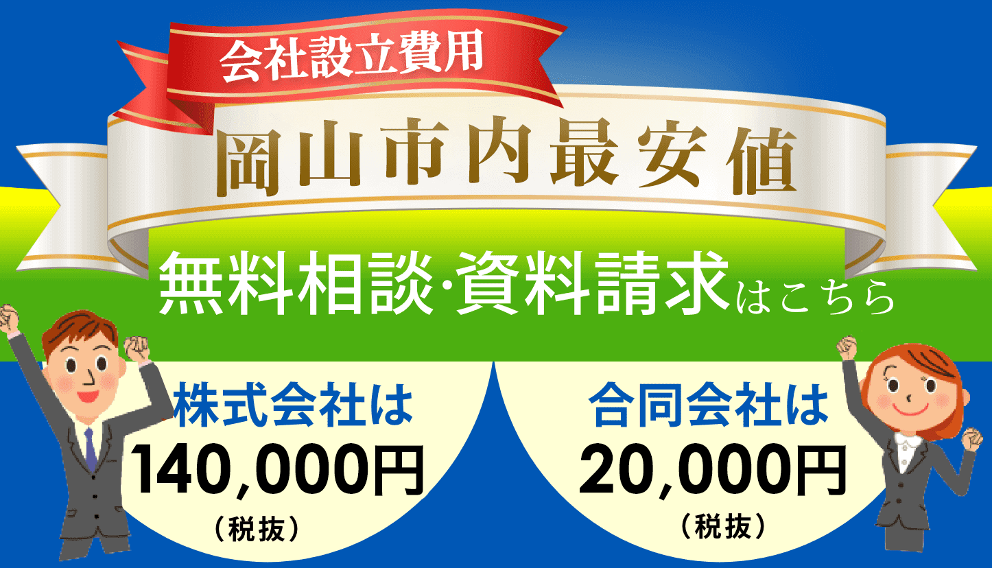 会社設立費用　地域最安値。株式会社は140,000円,合同会社は20,000円