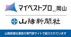 マイベストプロ岡山　山陽新聞社